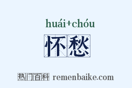 怀愁是什么意思的图片